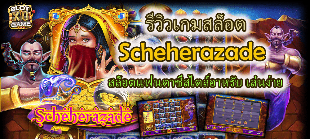 รีวิวเกมสล็อต Scheherazade สล็อตแฟนตาซีสไตล์อาหรับ เล่นง่าย – SLOTXO