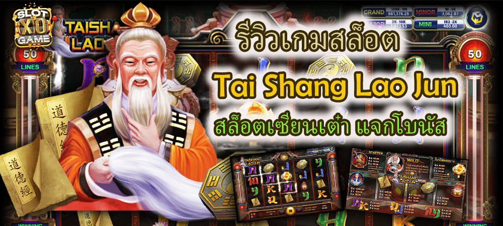 รีวิวเกมสล็อต Tai Shang Lao Jun สล็อตเซียนเต๋า แจกโบนัส – SLOTXO