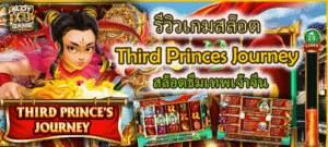 รีวิวเกมสล็อต Third Princes Journey สล็อตธีมเทพเจ้าจีน