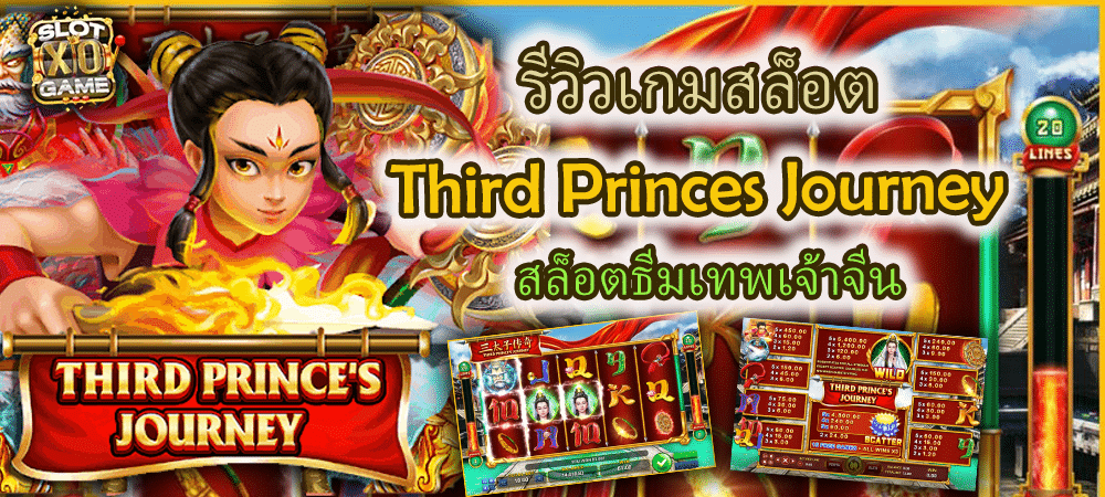รีวิวเกมสล็อต Third Princes Journey สล็อตธีมเทพเจ้าจีน – SLOTXO