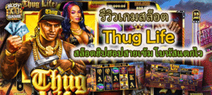 รีวิวเกมสล็อต Thug Life โบนัสแตกไว