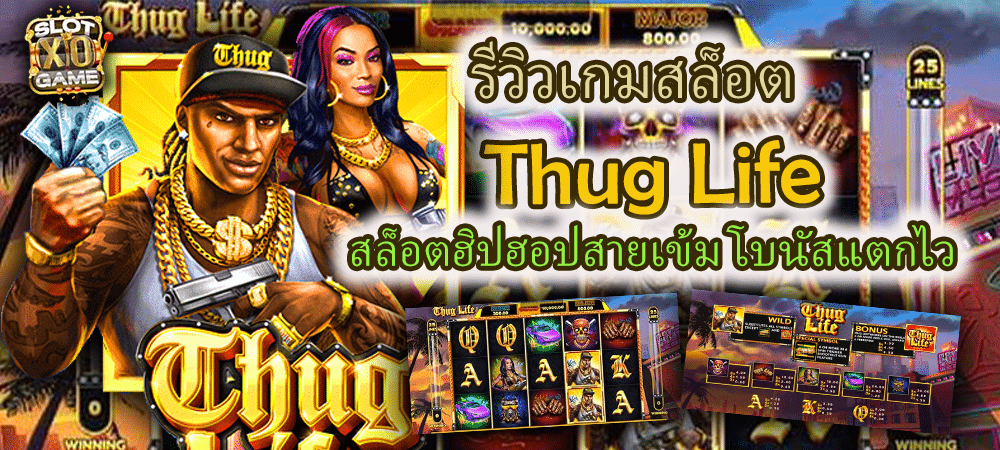 รีวิวเกมสล็อต Thug Life สล็อตฮิปฮอปสายเข้ม โบนัสแตกไว – SLOTXO