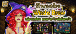 Witchs Brew เกมสล็อตแตกง่าย โบนัสล้นหม้อ