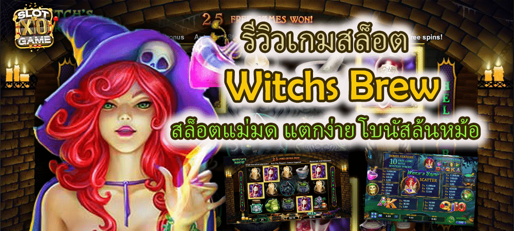 Witchs Brew เกมสล็อตแม่มดปรุงยาเวทมนตร์ แตกง่าย โบนัสล้นหม้อ – SLOTXO
