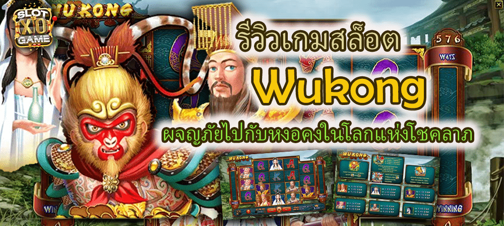 รีวิวเกมสล็อต Wukong ผจญภัยไปกับหงอคงในโลกแห่งโชคลาภ – SLOTXO
