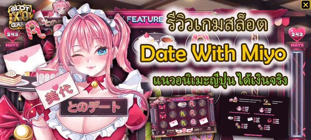 รีวิวเกมสล็อต Date With Miyo แนวอนิเมะญี่ปุ่น ได้เงินจริง – SLOTXO
