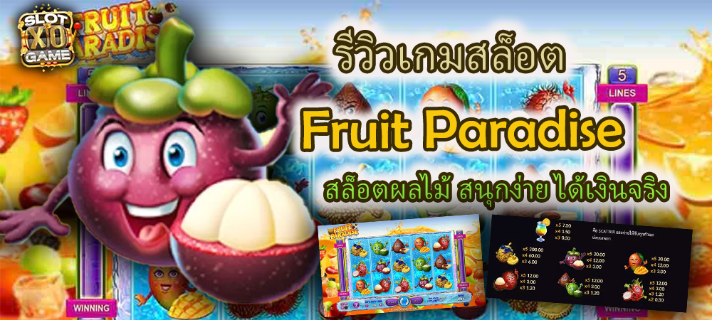 รีวิวเกมสล็อต Fruit Paradise สล็อตผลไม้ สนุกง่าย ได้เงินจริง – SLOTXO