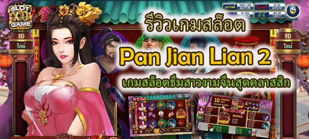 รีวิวเกมสล็อต Pan Jian Lian 2 เกมสล็อตธีมสาวงามจีนสุดคลาสสิก – SLOTXO