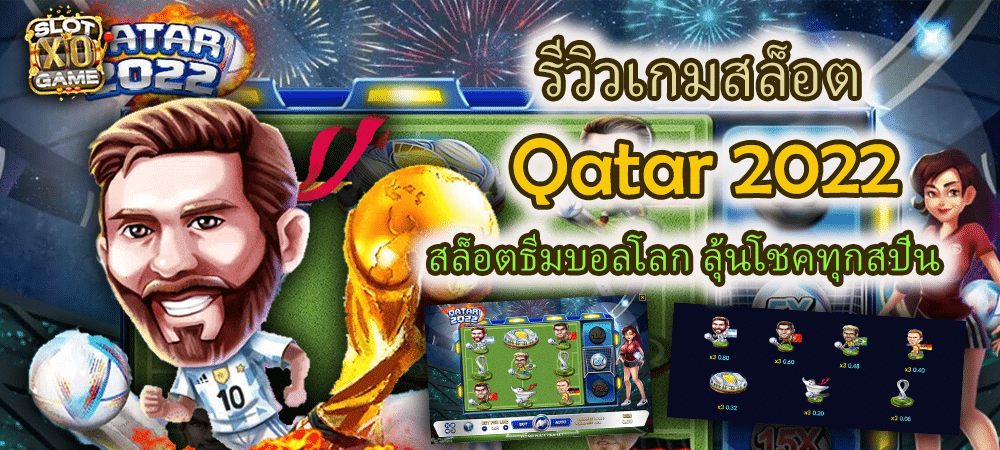 รีวิวเกมสล็อต Qatar 2022 สล็อตธีมบอลโลก ลุ้นโชคทุกสปิน – SLOTXO